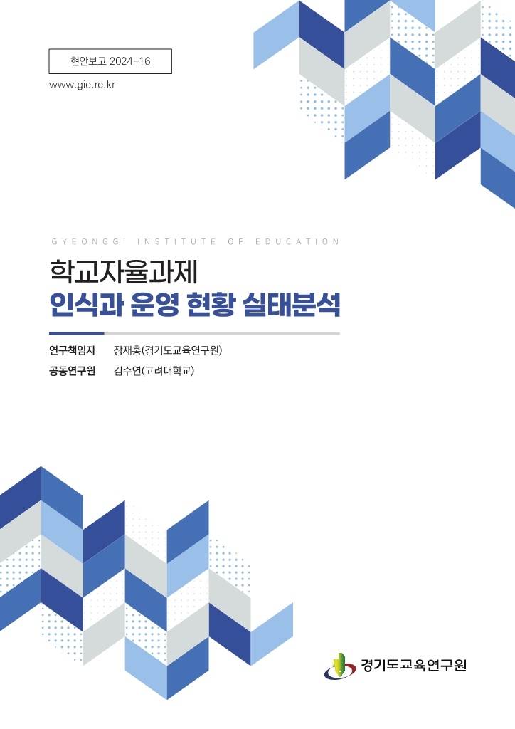 학교자율과제 인식과 운영 현황 실태분석