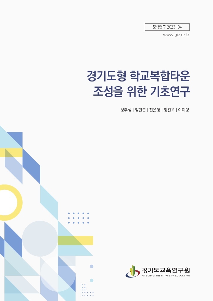 경기도형 학교복합타운 조성을 위한 기초연구