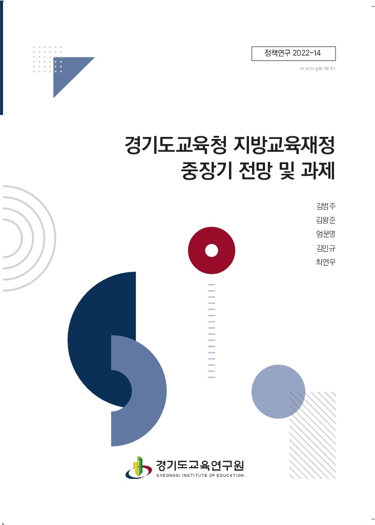 경기도교육청 지방교육재정 중장기 전망 및 과제