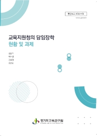 교육지원청의 담임장학 현황 및 과제
