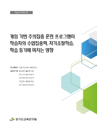 게임 기반 주의집중 훈련 프로그램이 학습자의 수업집중력, 자기조절학습, 학습동기에 미치는 영향