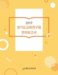 2019 경기도교육연구원 연차보고서