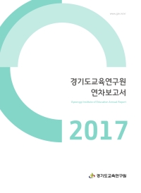 2017 경기도교육연구원 연차보고서