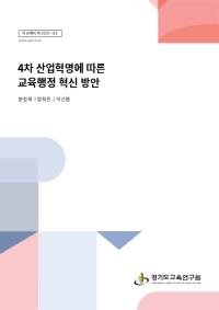 4차 산업혁명에 따른 교육행정 혁신 방안