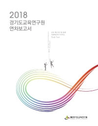 2018 경기도교육연구원 연차보고서