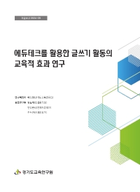 에듀테크를 활용한 글쓰기 활동의 교육적 효과 연구