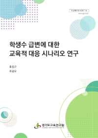 학생수 급변에 대한 교육적 대응 시나리오 연구