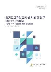 경기도교육청 교사 배치 방안 연구: 초등 지역 균형배치와 중등 지역구분임용제를 중심으로
