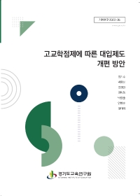 고교학점제에 따른 대입제도 개편 방안