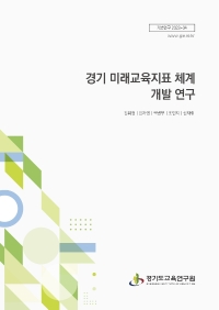 경기 미래교육지표 체계 개발 연구
