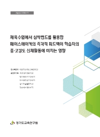 체육수업에서 심박밴드를 활용한 페이스메이커의 즉각적 피드백이 학습자의 중·고강도 신체활동에 미치는 영향