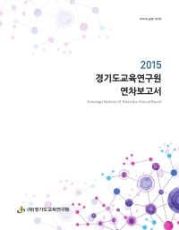 2015 경기도교육연구원 연차보고서