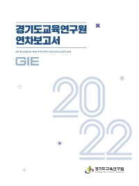 2022 경기도교육연구원 연차보고서