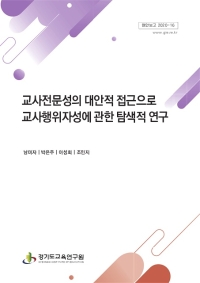 교사전문성의 대안적 접근으로 교사행위자성에 관한 탐색적 연구