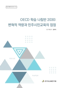 OECD 학습 나침반 2030: 변혁적 역량과 민주시민교육의 접점
