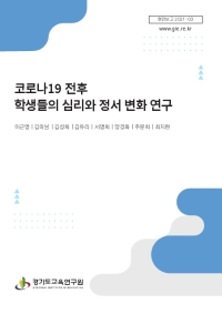 코로나19 전후 학생들의 심리와 정서 변화 연구