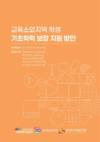 교육소외지역 학생 기초학력 보장 지원 방안