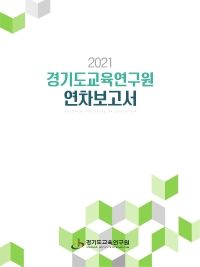 2021 경기도교육연구원 연차보고서