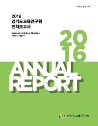2016 경기도교육연구원 연차보고서
